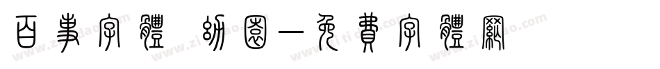 百事字体 幼园字体转换